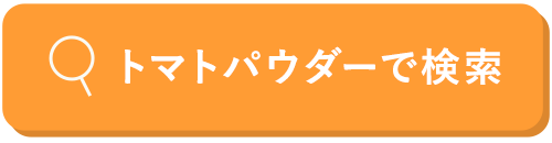 トマトパウダーで検索