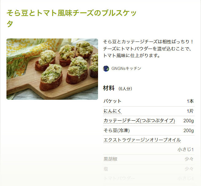 そら豆とトマト風味チーズのブルスケッタ