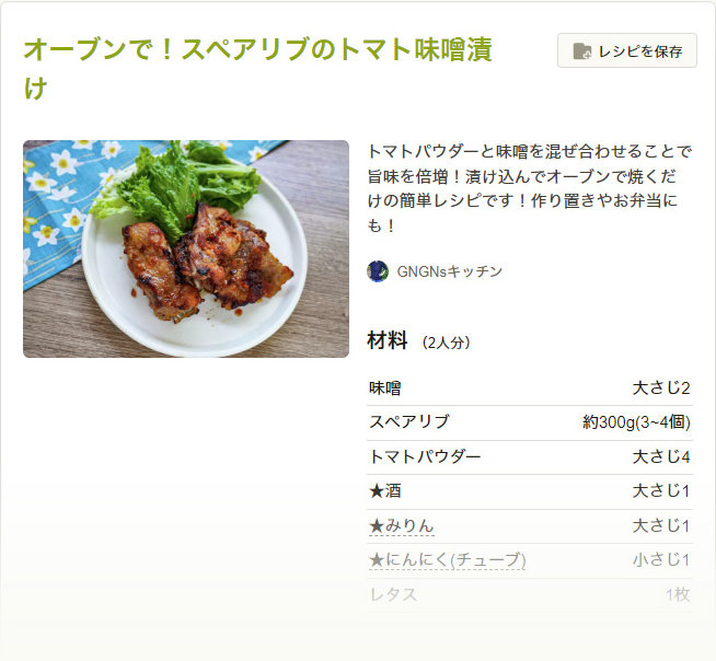 オーブンで!スペアリブのトマト味噌漬け