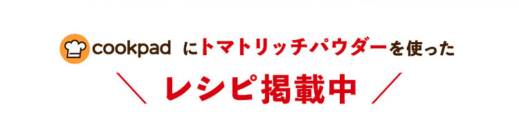 cookpadにトマトリッチパウダーを使ったレシピ掲載